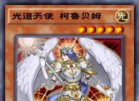 游戏王决斗链接光道天使值得抽吗 游戏王决斗链接内容介绍