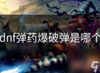 dnf弹药爆破弹是哪个