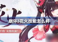崩坏3花火技能怎么样 崩坏3花火技能介绍