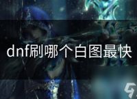 dnf刷哪个白图最快