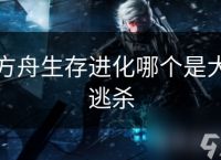 方舟生存进化哪个是大逃杀