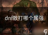 dnf散打哪个属强