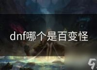 dnf哪个是百变怪