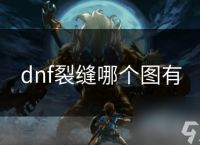 dnf裂缝哪个图有