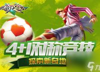 4 1新颖竞技《街头足球》特色竞技模式引围观