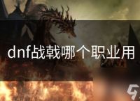 dnf战戟哪个职业用