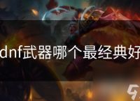 dnf武器哪个最经典好