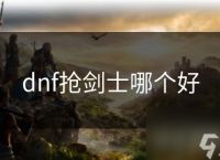 dnf抢剑士哪个好
