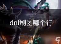 dnf刷团哪个行