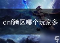 dnf跨区哪个玩家多
