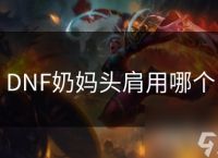 DNF奶妈头肩用哪个