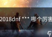 2018dnf *** 哪个厉害