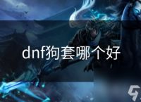 dnf狗套哪个好