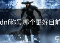 dnf称号哪个更好目前