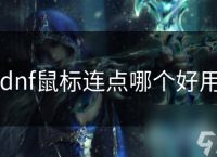 dnf鼠标连点哪个好用
