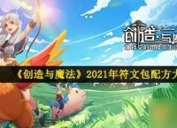 《创造与魔法》2021年符文包配方大全