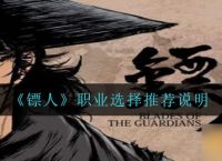 《镖人》职业选择推荐说明