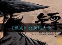 《镖人》兑换码大全