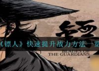 《镖人》快速提升战力方法介绍