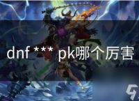 dnf *** pk哪个厉害