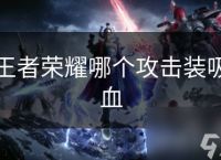 王者荣耀哪个攻击装吸血