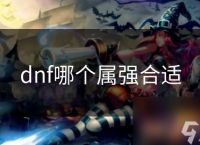 dnf哪个属强合适