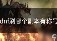 dnf刷哪个副本有称号