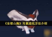 《妄想山海》耳鼠进化方法介绍