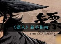 《镖人》新手指南