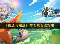 《创造与魔法》符文包合成攻略