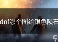 dnf哪个图给银色陨石