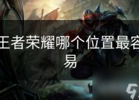 王者荣耀哪个在哪里最容易