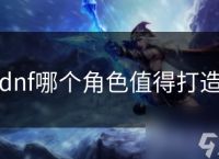 dnf哪个角色值得打造