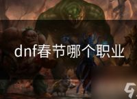 dnf春节哪个职业
