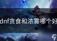 dnf贪食和浓雾哪个好