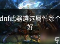 dnf武器遴选属性哪个好