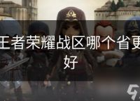 王者荣耀战区哪个省更好