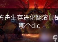 方舟生存进化翻滚鼠是哪个dlc