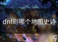 dnf刷哪个地图史诗