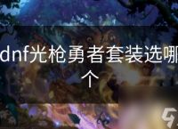 dnf光枪勇者套装选哪个