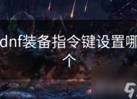 dnf装备指令键设置哪个