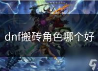 dnf搬砖角色哪个好