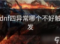 dnf四异常哪个不好触发