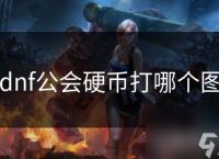 dnf公会硬币打哪个图