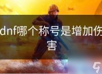 dnf哪个称号是增加伤害