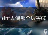 dnf人偶哪个厉害60