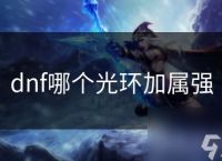 dnf哪个光环加属强