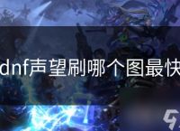 dnf声望刷哪个图最快