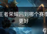 王者荣耀回到哪个赛季更好