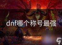 dnf哪个称号最强